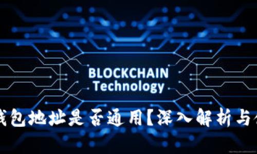 区块链钱包地址是否通用？深入解析与使用指南