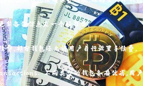   比特币钱包的作用与重要性分析 / 
 guanjianci 比特币钱包, 加密货币, 钱包类型, 安全性 /guanjianci 

引言
比特币作为第一个去中心化的数字货币，自2009年面世以来，逐渐成为全球范围内最受欢迎的加密货币之一。其背后的伟大理念是消除中介，提供一个透明且可信任的交易平台。在这股风潮中，比特币钱包的出现变得至关重要。本文将详细探讨比特币钱包的作用与重要性，以及其在使用过程中的多样性和安全性。

什么是比特币钱包
比特币钱包是用来存储、发送和接收比特币的一种电子工具。与传统钱包不同，比特币钱包并不存储实际的比特币，而是存储管理比特币所需的私钥和公钥。私钥是用户访问和管理其比特币资产的“密钥”，而公钥则是与其他用户分享的，允许他们向该地址发送比特币。

比特币钱包的类型
比特币钱包可以根据其存储方式和安全性分为几种主要类型：
ul
listrong热钱包：/strong连接互联网的电子钱包，便于随时交易，适合日常使用。例：在线钱包、手机钱包。/li
listrong冷钱包：/strong不连接互联网的存储方式，提供更高的安全性，适合长期存储和投资。例：硬件钱包、纸钱包。/li
listrong软件钱包：/strong可在电脑或手机上下载和安装的软件，操作简单，便于使用。/li
listrong硬件钱包：/strong专门为比特币存储而设计的物理设备，提供高度的安全性，保护用户的私钥。/li
/ul

比特币钱包的主要功能
比特币钱包的主要功能包括以下几点：
ul
listrong存储比特币：/strong提供一个安全的环境来存放用户的比特币资产。/li
listrong发送与接收：/strong用户可以使用钱包地址方便快捷地发送和接收比特币。/li
listrong查看余额：/strong用户可以随时通过钱包查看其比特币的余额和交易记录。/li
listrong安全性：/strong通过加密和备份方式，确保用户资产的安全，防止被盗或数据丢失。/li
/ul

比特币钱包的安全性
安全性是比特币钱包最为重要的特性之一。以下是一些提高比特币钱包安全性的建议：
ul
listrong使用强密码：/strong确保您的钱包使用复杂且难以猜测的密码。/li
listrong启用双重验证：/strong在可用的情况下，启用双重验证，增加账户安全性。/li
listrong定期备份：/strong定期备份钱包文件，以防数据丢失或被盗。/li
listrong使用冷钱包：/strong储存长期不必要交易的比特币使用冷钱包，减少被黑客攻击的风险。/li
/ul

比特币钱包的选择因素
在选择比特币钱包时，用户需要考虑以下因素：
ul
listrong安全性：/strong优先考虑钱包的安全性，尤其是持有大量比特币的用户。/li
listrong易用性：/strong用户界面易于理解和操作是选择钱包的重要考虑因素。/li
listrong支持的货币：/strong确认钱包支持比特币，以及自己可能需要的其他加密货币。/li
listrong费用：/strong查阅钱包的交易费用和使用费用，选择合适的选项。/li
/ul

比特币钱包常见问题
h41. 如何选择最适合自己的比特币钱包？/h4
选择最合适的比特币钱包需要考虑用户的需求和安全性。对于经常进行小额交易的用户，热钱包可能是最方便的选择，但如果计划长期投资并存储较大金额的比特币，则冷钱包更为合适。用户还需关注钱包的用户评价、安全记录、功能和界面友好程度。

h42. 如何提高比特币钱包的安全性？/h4
提高比特币钱包安全性的方法包括使用强密码、定期备份、启用双重验证、使用硬件钱包等。通过这些方法，用户能够有效保护自己的资产，减少被黑客攻击的风险。

h43. 比特币被盗或丢失该怎么办？/h4
如果比特币被盗或丢失，用户应尽快联系钱包提供商寻求帮助，并尽可能提供相关证据。同时，如果存储在热钱包中，资产丢失的可能性很高，因为很多热钱包没有保护措施。选择使用冷钱包可以有效预防此类情况发生。

h44. 如何备份比特币钱包？/h4
备份比特币钱包通常可以通过导出私钥或生成恢复短语来完成。用户应确保在安全的地方存储备份信息，以防止数据丢失或钱包被删除。定期更新备份信息是一个好习惯。

h45. 比特币钱包的交易手续费是如何计算的？/h4
比特币钱包的交易手续费通常基于网络的拥堵程度，较高的网络负载会导致更高的手续费。用户可以选择在网络空闲时进行交易，从而节省手续费。部分钱包还允许用户自行设置手续费。

总结
比特币钱包在加密货币的世界中发挥着至关重要的作用，不仅帮助用户安全地管理资产，还 eased the payment process for digital transactions. 不同类型的钱包各有优劣，用户可以根据自身需求和安全性来选择合适的钱包。同时，随着加密市场的发展，用户需保持对安全性和新技术的关注，以确保自身资产的安全。 /p