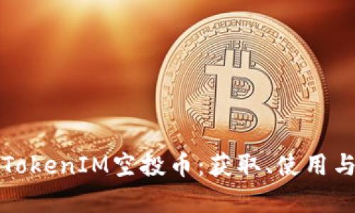 全面解析TokenIM空投币：获取、使用与市场前景