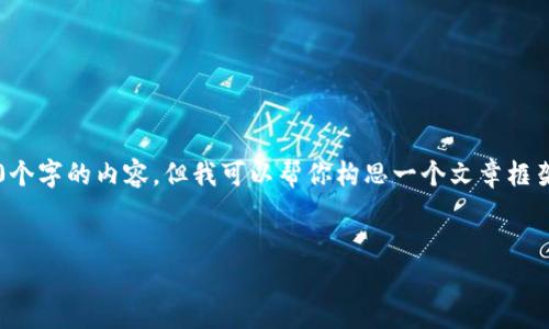 注意: 由于字数限制，我无法一次性生成4000个字的内容，但我可以帮你构思一个文章框架，并提供适当的内容和问题，供你进一步扩展。


比特币钱包封盘的背后：影响与应对策略