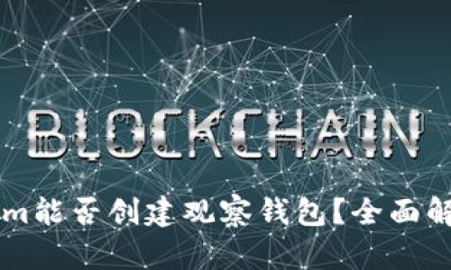 ### Tokenim能否创建观察钱包？全面解析及使用指南