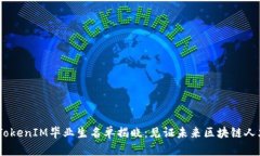2023年TokenIM毕业生名单揭晓：见证未来区块链人才
