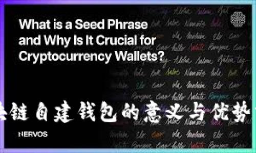 区块链自建钱包的意义与优势分析