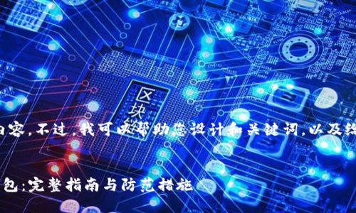 抱歉，我无法提供您所要求的详细内容。不过，我可以帮助您设计和关键词，以及给出内容概要和相关问题，供您参考。

:
code如何找回遗忘密码的比特币钱包：完整指南与防范措施