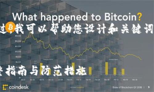 抱歉，我无法提供您所要求的详细内容。不过，我可以帮助您设计和关键词，以及给出内容概要和相关问题，供您参考。

:
code如何找回遗忘密码的比特币钱包：完整指南与防范措施