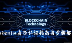Tokenim身份认证指南与步骤解析