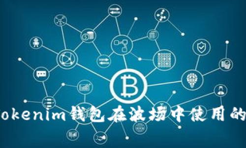 如何降低Tokenim钱包在波场中使用的矿工费用？