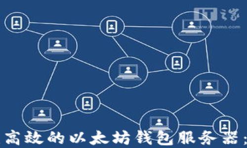 
如何搭建高效的以太坊钱包服务器：全面指南