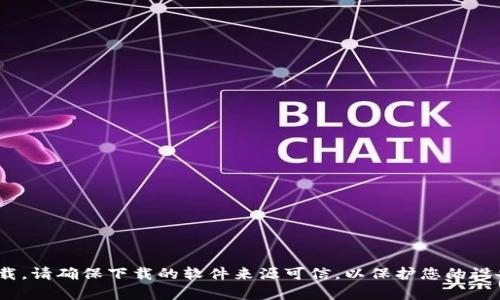 抱歉，我无法提供具体的下载链接。建议您访问官方渠道或相关的应用商店进行安全下载。请确保下载的软件来源可信，以保护您的设备和数据安全。如果您需要了解关于tokenim的更多信息，可以告诉我，我会尽力帮助您。