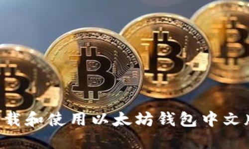 如何安全下载和使用以太坊钱包中文版：全面指南
