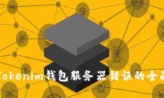 解决Tokenim钱包服务器错误的全面指南