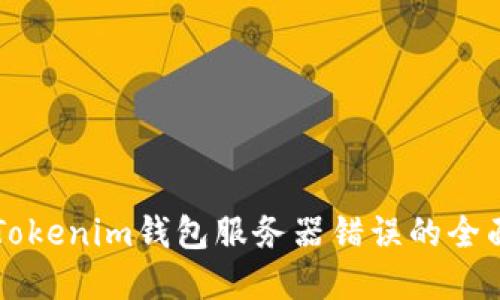 解决Tokenim钱包服务器错误的全面指南