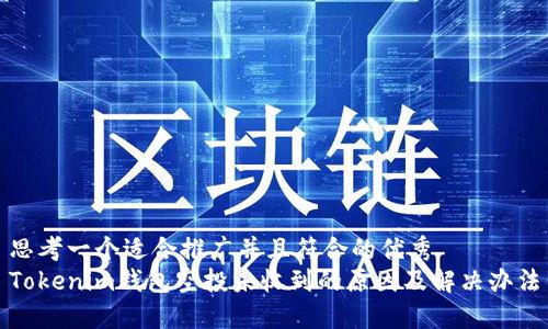 思考一个适合推广并且符合的优秀  
Tokenim钱包空投未收到的原因及解决办法