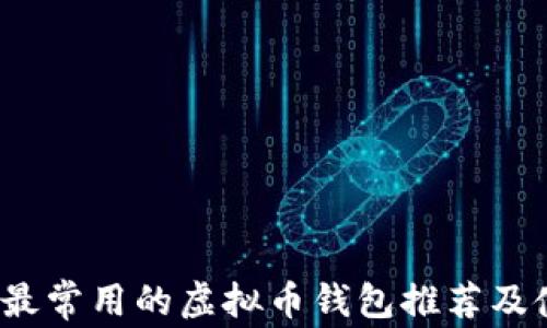 
2023年最常用的虚拟币钱包推荐及使用指南