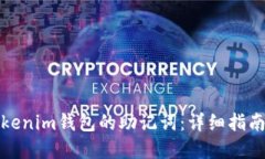 如何找回Tokenim钱包的助记词：详细指南及解决方