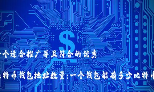 思考一个适合推广并且符合的优秀

揭秘比特币钱包地址数量：一个钱包能有多少比特币地址？