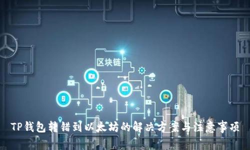 TP钱包转错到以太坊的解决方案与注意事项