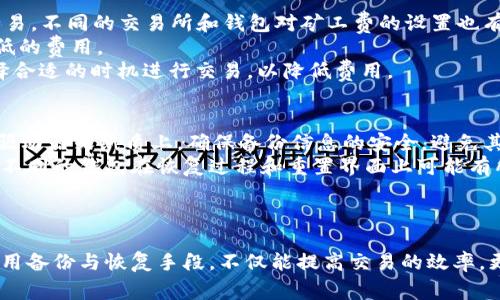 区块链BTCU钱包链接详解：如何安全管理和使用你的数字资产
区块链,BTCU,钱包链接,数字资产管理/guanjianci

一、引言：了解区块链与BTCU
随着区块链技术的迅速发展，越来越多的人开始关注这些数字货币的具体运用。其中，BTCU作为一种新兴的数字货币，逐渐获得了市场的认可。BTCU不仅依托于区块链技术，且其钱包的安全性和易用性都得到了提升。这篇文章将详细探讨BTCU钱包的链接、使用方法以及在数字资产管理中的重要性。

二、区块链与BTCU的基本知识
区块链是一种去中心化的分布式账本技术，可以有效地防止数据被篡改。作为区块链技术中的一种应用，BTCU是一种数字货币，通过区块链进行交易。BTCU的产生和流通依赖于矿工和网络节点的协作，它们共同维护了整个网络的安全性和稳定性。

三、BTCU钱包的类型
BTCU钱包主要有以下几种类型：
ul
  listrong热钱包：/strong这种钱包在线运行，方便快捷，适合日常交易。但由于在线环境相对危险，安全性较低。/li
  listrong冷钱包：/strong这是离线钱包，安全性较高，适合长期存放数字资产。常见的冷钱包有硬件钱包和纸钱包。/li
  listrong移动钱包：/strong这类钱包通常是手机应用，既方便又实用，适合随时随地进行交易。/li
  listrong桌面钱包：/strong在电脑上运行的软件，不同于热钱包，提供了一定的安全性，但仍然面临网络攻击的风险。/li
/ul

四、如何获取BTCU钱包链接
要使用BTCU，首先需要获取相应的钱包链接。通常，有几种方法来获取钱包链接：
ol
  li访问官方网站：BTCU的官方网站通常会提供钱包的下载链接和相关的使用指南。/li
  li第三方交易平台：一些知名的交易平台允许用户通过其平台创建和管理BTCU钱包。/li
  li社群推荐：很多BTCU使用者会在社交媒体和论坛中分享他们所使用的钱包链接，注意选择信誉好的推荐。/li
/ol

五、如何安全使用BTCU钱包链接
在使用BTCU钱包时，安全性是最为重要的考虑因素。以下是一些安全使用BTCU钱包的建议：
ul
  li启用双因素认证：增加账户的安全性，可有效降低被盗的风险。/li
  li定期备份钱包：定期将钱包中的私钥进行备份，确保在电脑故障或其他突发事件时能够找回资产。/li
  li了解常见的安全攻击：包括钓鱼攻击、木马病毒等，增强自我保护意识。/li
  li保持软件更新：及时更新钱包的软件，确保拥有最新的安全补丁。/li
/ul

六、回答常见问题

问题一：BTCU钱包和其他数字货币钱包有什么区别？
BTCU钱包有其独特的功能和特点，与其他数字货币钱包相比，主要体现在以下几个方面：
首先，BTCU钱包是为了更好地支持BTCU的特定功能而设计的，例如为交易提供更快的确认时间和更低的交易费用。其次，BTCU的钱包系统可能会根据BTCU的发展提供特定的支持功能，比如反欺诈系统、内部交易机制等。此外，用户体验上也可能有所不同，不同钱包提供的用户界面和操作流程可能影响用户的选择。
最后，安全性也是一个重要的考量指标，不同数字货币钱包对私钥和资产的保护力度不一，而BTCU钱包在这一点上可能会有其独特的优势和措施。

问题二：BTCU钱包的安全性如何保障？
BTCU钱包的安全性主要体现在以下几个方面：
首先，私钥的加密存储是最为关键的。这意味着用户的私钥不会以明文的形式存储在网络上，降低了被攻击的风险。其次，BTCU钱包通常会采用现代加密技术，包括AES加密算法，保障数据传输的安全性。
另外，多重验证机制的引入也是提升安全性的重要环节。在登陆和进行交易时，用户可能需要提供多种身份验证，从而有效防止未经授权的访问。
最后，定期的安全审计和漏洞扫描也是确保BTCU钱包安全的重要措施。通过不断的监测和升级，BTCU钱包能够及时发现并修复安全漏洞，保护用户资产安全。

问题三：如何选择适合自己的BTCU钱包？
选择一个合适的BTCU钱包需要考虑多个因素，如下：
第一，用户的需求是最为重要的。如果是频繁交易，则热钱包可能是较好的选择；而如果长期存储，冷钱包更为适合。其次，钱包的安全性和用户评价也是选择的关键，用户可以查阅相关论坛和社交网络上对钱包的反馈情况。
第三，钱包的易用性和用户界面也是一个考虑的方面，界面友好且操作简单的钱包能提升用户体验。最后，是否支持多种平台（如移动、桌面）也是一个重要的考量点，方便随时随地访问和交易。

问题四：BTCU交易中的费用是怎样计算的？
BTCU交易中的费用通常由网络需求和交易大小决定。“矿工费”是填写交易时所需要支付给网络矿工的费用，以激励他们处理和确认交易。不同的交易所和钱包对矿工费的设置也有所不同，有的甚至提供矿工费动态调整的功能。
一般来说，交易越复杂（如涉及多方输入），所需的费用也越高。用户在发送交易时，可以根据网络状况和自身的紧急程度选择支付高或低的费用。
同时，在交易高峰期，由于网络承载能力的限制，用户可能需要支付更高的费用以保证交易即时确认。因此，用户可以根据实际情况，选择合适的时机进行交易，以降低费用。

问题五：BTCU钱包的备份与恢复如何操作？
备份和恢复BTCU钱包是确保资产安全的重要环节。通常，用户需要导出钱包的私钥或助记词，并将其保存在安全的位置，例如USB闪存驱动器或纸质上。确保备份信息的安全，避免其被未授权的人士获取。
在需要恢复钱包时，用户只需将备份的助记词或私钥导入BTCU钱包中，按照提示进行相关步骤，即可重新获取对数字资产的访问权限。不同的钱包在恢复过程和重置界面上可能有所区别，但大体上是相似的。
最后，建议用户定期对钱包进行备份，并在备份后及时验证是否能成功恢复，以确保在面临突发情况时能够顺利找回资产。

七、总结
BTCU钱包作为数字资产管理的重要工具，需要用户深入了解其使用方法和安全保障。通过选择合适的钱包，掌握交易的成本和费用，善用备份与恢复手段，不仅能提高交易的效率，更能有效保护用户的资金安全。希望本篇文章能够帮助大家更好地理解和使用BTCU钱包，在区块链的世界中游刃有余。