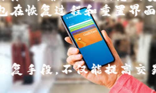 区块链BTCU钱包链接详解：如何安全管理和使用你的数字资产
区块链,BTCU,钱包链接,数字资产管理/guanjianci

一、引言：了解区块链与BTCU
随着区块链技术的迅速发展，越来越多的人开始关注这些数字货币的具体运用。其中，BTCU作为一种新兴的数字货币，逐渐获得了市场的认可。BTCU不仅依托于区块链技术，且其钱包的安全性和易用性都得到了提升。这篇文章将详细探讨BTCU钱包的链接、使用方法以及在数字资产管理中的重要性。

二、区块链与BTCU的基本知识
区块链是一种去中心化的分布式账本技术，可以有效地防止数据被篡改。作为区块链技术中的一种应用，BTCU是一种数字货币，通过区块链进行交易。BTCU的产生和流通依赖于矿工和网络节点的协作，它们共同维护了整个网络的安全性和稳定性。

三、BTCU钱包的类型
BTCU钱包主要有以下几种类型：
ul
  listrong热钱包：/strong这种钱包在线运行，方便快捷，适合日常交易。但由于在线环境相对危险，安全性较低。/li
  listrong冷钱包：/strong这是离线钱包，安全性较高，适合长期存放数字资产。常见的冷钱包有硬件钱包和纸钱包。/li
  listrong移动钱包：/strong这类钱包通常是手机应用，既方便又实用，适合随时随地进行交易。/li
  listrong桌面钱包：/strong在电脑上运行的软件，不同于热钱包，提供了一定的安全性，但仍然面临网络攻击的风险。/li
/ul

四、如何获取BTCU钱包链接
要使用BTCU，首先需要获取相应的钱包链接。通常，有几种方法来获取钱包链接：
ol
  li访问官方网站：BTCU的官方网站通常会提供钱包的下载链接和相关的使用指南。/li
  li第三方交易平台：一些知名的交易平台允许用户通过其平台创建和管理BTCU钱包。/li
  li社群推荐：很多BTCU使用者会在社交媒体和论坛中分享他们所使用的钱包链接，注意选择信誉好的推荐。/li
/ol

五、如何安全使用BTCU钱包链接
在使用BTCU钱包时，安全性是最为重要的考虑因素。以下是一些安全使用BTCU钱包的建议：
ul
  li启用双因素认证：增加账户的安全性，可有效降低被盗的风险。/li
  li定期备份钱包：定期将钱包中的私钥进行备份，确保在电脑故障或其他突发事件时能够找回资产。/li
  li了解常见的安全攻击：包括钓鱼攻击、木马病毒等，增强自我保护意识。/li
  li保持软件更新：及时更新钱包的软件，确保拥有最新的安全补丁。/li
/ul

六、回答常见问题

问题一：BTCU钱包和其他数字货币钱包有什么区别？
BTCU钱包有其独特的功能和特点，与其他数字货币钱包相比，主要体现在以下几个方面：
首先，BTCU钱包是为了更好地支持BTCU的特定功能而设计的，例如为交易提供更快的确认时间和更低的交易费用。其次，BTCU的钱包系统可能会根据BTCU的发展提供特定的支持功能，比如反欺诈系统、内部交易机制等。此外，用户体验上也可能有所不同，不同钱包提供的用户界面和操作流程可能影响用户的选择。
最后，安全性也是一个重要的考量指标，不同数字货币钱包对私钥和资产的保护力度不一，而BTCU钱包在这一点上可能会有其独特的优势和措施。

问题二：BTCU钱包的安全性如何保障？
BTCU钱包的安全性主要体现在以下几个方面：
首先，私钥的加密存储是最为关键的。这意味着用户的私钥不会以明文的形式存储在网络上，降低了被攻击的风险。其次，BTCU钱包通常会采用现代加密技术，包括AES加密算法，保障数据传输的安全性。
另外，多重验证机制的引入也是提升安全性的重要环节。在登陆和进行交易时，用户可能需要提供多种身份验证，从而有效防止未经授权的访问。
最后，定期的安全审计和漏洞扫描也是确保BTCU钱包安全的重要措施。通过不断的监测和升级，BTCU钱包能够及时发现并修复安全漏洞，保护用户资产安全。

问题三：如何选择适合自己的BTCU钱包？
选择一个合适的BTCU钱包需要考虑多个因素，如下：
第一，用户的需求是最为重要的。如果是频繁交易，则热钱包可能是较好的选择；而如果长期存储，冷钱包更为适合。其次，钱包的安全性和用户评价也是选择的关键，用户可以查阅相关论坛和社交网络上对钱包的反馈情况。
第三，钱包的易用性和用户界面也是一个考虑的方面，界面友好且操作简单的钱包能提升用户体验。最后，是否支持多种平台（如移动、桌面）也是一个重要的考量点，方便随时随地访问和交易。

问题四：BTCU交易中的费用是怎样计算的？
BTCU交易中的费用通常由网络需求和交易大小决定。“矿工费”是填写交易时所需要支付给网络矿工的费用，以激励他们处理和确认交易。不同的交易所和钱包对矿工费的设置也有所不同，有的甚至提供矿工费动态调整的功能。
一般来说，交易越复杂（如涉及多方输入），所需的费用也越高。用户在发送交易时，可以根据网络状况和自身的紧急程度选择支付高或低的费用。
同时，在交易高峰期，由于网络承载能力的限制，用户可能需要支付更高的费用以保证交易即时确认。因此，用户可以根据实际情况，选择合适的时机进行交易，以降低费用。

问题五：BTCU钱包的备份与恢复如何操作？
备份和恢复BTCU钱包是确保资产安全的重要环节。通常，用户需要导出钱包的私钥或助记词，并将其保存在安全的位置，例如USB闪存驱动器或纸质上。确保备份信息的安全，避免其被未授权的人士获取。
在需要恢复钱包时，用户只需将备份的助记词或私钥导入BTCU钱包中，按照提示进行相关步骤，即可重新获取对数字资产的访问权限。不同的钱包在恢复过程和重置界面上可能有所区别，但大体上是相似的。
最后，建议用户定期对钱包进行备份，并在备份后及时验证是否能成功恢复，以确保在面临突发情况时能够顺利找回资产。

七、总结
BTCU钱包作为数字资产管理的重要工具，需要用户深入了解其使用方法和安全保障。通过选择合适的钱包，掌握交易的成本和费用，善用备份与恢复手段，不仅能提高交易的效率，更能有效保护用户的资金安全。希望本篇文章能够帮助大家更好地理解和使用BTCU钱包，在区块链的世界中游刃有余。