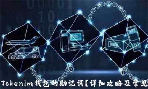 
如何找回Tokenim钱包的助记词？详细攻略及常见问题解答