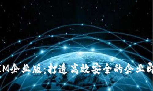 苹果TokenIM企业版：打造高效安全的企业即时通讯平台