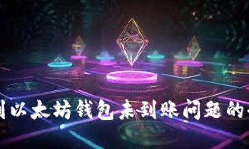 解决提币到以太坊钱包未到账问题的全方位指南