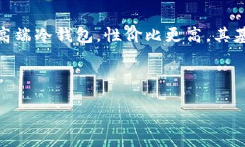 yTokenim冷钱包价格及其使用指南/y
Tokenim冷钱包,冷钱包价格,加密货币安全,数字资产保护/guanjianci

引言
在数字资产迅猛发展的今天，安全性成为每一位投资者必须重视的问题。尤其是在涉及比特币、以太坊等加密货币时，如何妥善保管自己的资产，是每位投资者都需要面对的挑战。冷钱包作为一种较为安全的存储方式，逐渐受到广大投资者的青睐。而Tokenim冷钱包，作为市场上相对新兴的品牌，因其易用性和安全性，受到不少用户的关注。

Tokenim冷钱包简介
Tokenim冷钱包是一种专为加密货币设计的硬件钱包，与其他冷钱包相比，其独特之处在于用户界面友好，支持多种主流的加密货币。同时，Tokenim的安全技术也在不断更新，以适应当前市场对安全性的高要求。
与热钱包（连接互联网的钱包）相比，冷钱包的优势主要体现在安全性。冷钱包不与互联网直接连接，理论上可以有效避免黑客攻击和网络钓鱼等风险。

Tokenim冷钱包价格分析
Tokenim冷钱包的价格通常会根据不同的型号和功能而有所不同。一般来说，基础型号的售价在几百元到一千元人民币之间，而高端型号则可能达到千元以上。考虑到冷钱包的使用周期，以及它能够提供的安全保障，许多用户认为这样的投资是相对合理的。
在购买时除了考虑价格外，用户还需留意促销活动、官网价格和各大电商平台的实际售价差异，从而做出更为明智的选择。

Tokenim冷钱包的主要功能
Tokenim冷钱包的功能设计旨在为用户提供安全可靠且易于操作的体验。其主要功能包括：
ul
  listrong多币种支持：/strong支持包括比特币、以太坊、莱特币等多种主流加密货币，方便用户管理多种数字资产。/li
  listrong安全备份：/strong提供多种备份方式，如助记词备份和私钥备份，确保用户在丢失设备或数据损坏时仍能找回资产。/li
  listrong便携设计：/strong小巧的体积让用户可以轻松携带，无论是日常使用还是旅行，都不会造成太大负担。/li
  listrong易用界面：/strong其用户界面友好，适合不同层次的用户，无需专业的技术背景即可轻松上手。/li
/ul

如何选择适合自己的冷钱包
在选择冷钱包时，用户可以从以下几个方面进行考虑：
ul
  listrong安全性：/strong除了品牌口碑，用户应关注冷钱包的安全技术，以及是否有定期安全审计。/li
  listrong兼容性：/strong确认冷钱包是否支持您需要管理的加密货币，确保它满足您的需求。/li
  listrong用户体验：/strong界面是否友好、操作是否简单，都是用户在选择时需要关注的要素。/li
/ul

可能的相关问题及详细解答

1. Tokenim冷钱包的安全性如何？
Tokenim冷钱包的安全性在行业内备受认可。其采用了多重安全保护措施，包括加密技术、硬件安全模块（HSM）以及定期进行的安全审计。这些措施确保用户的私钥和助记词不会被泄露。此外，Tokenim冷钱包的固件定期更新，确保不断应对新出现的安全威胁.

冷钱包通常是通过脱离网络的方式来确保安全，Tokenim也不例外。其硬件设计理念使得其不受黑客攻击和病毒侵害的威胁。即使冷钱包丢失，未授权的人仍无法访问存储在设备中的资产。

2. Tokenim冷钱包的使用流程是怎样的？
使用Tokenim冷钱包的流程相对简单。首先，用户需要在官方网站或指定的正规电商渠道购买Tokenim冷钱包。收到产品后，按照说明进行第一次启动并进行设置。

用户需要创建类似于密码的PIN码，同时备份助记词。此时，冷钱包会生成一对公钥和私钥，用户应将私钥保密，切勿分享。设置完成后，用户可以通过USB或蓝牙连接将冷钱包与电脑或手机进行连接，从而可以进行资产的管理与交易。

最后，用户可定期检查钱包内的资产和交易记录，确保一切正常。总之，通过简单的步骤，用户即可安全高效地管理其加密资产。

3. Tokenim冷钱包的售后服务如何？
Tokenim提供了良好的售后服务体系。购买后用户可以享受到官方的技术支持，包括使用技巧、故障排除等，确保用户在使用过程中的问题能够得到及时解决。

用户还可以通过官方网站查找常见问题解答以及使用手册。此外，Tokenim的社区也活跃，用户可以在各大论坛和社交媒体平台上与其他用户交流，分享经验和解决方案。

4. Tokenim冷钱包适合哪类用户使用？
Tokenim冷钱包适合多种类型的用户使用，包括初学者和有经验的加密货币投资者。对于初学者来说，其简单易用的界面和丰富的功能模块，让新用户能够快速上手并掌握数字资产的管理。而对经验丰富的用户，Tokenim冷钱包提供了多币种支持、高级安全功能等，满足了更高的需求。

此外，频繁进行交易的用户和持有大量加密资产的用户，也会发现Tokenim冷钱包是一个理想的选择，因为它能够提供重要的安全保障，保护用户的资产免受潜在风险。

5. Tokenim冷钱包与其他冷钱包的对比
在市场上，有多款冷钱包品牌可供选择，Tokenim与其他品牌相比，具有其独特的优势。首先，从价格上看，Tokenim通常处于一个较为合理的区间，相比一些高端冷钱包，性价比更高。其基于用户需求开发的功能设计，使得操作简单而直观，极大地降低了使用门槛。

其次，Tokenim在安全性方面毫不逊色于顶级冷钱包，其采用的多重安全措施已被广泛验证。同时，Tokenim也定期更新其设备固件，确保持续抵御新型攻击。

总的来说，Tokenim冷钱包在价格、使用体验、功能以及安全性上，都能为用户提供良好的价值，其是一款值得投资者考虑的数字资产管理工具。