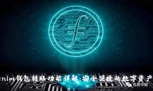 Tokenim钱包转账功能详解：安全便捷的数字资产管理