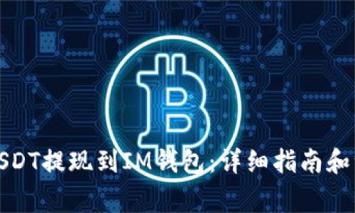 如何将USDT提现到IM钱包：详细指南和注意事项