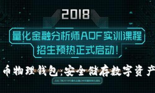 李启元比特币物理钱包：安全储存数字资产的最佳选择