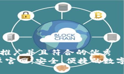 思考一个适合推广并且符合的优秀  
TokenIM 安卓官网：安全、便捷的数字资产管理平台