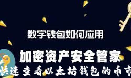
如何快速查看以太坊钱包的币市信息