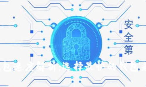  以太坊钱包速度解析：选择最快的钱包来交易体验