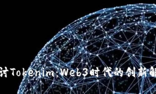 深入探讨Tokenim：Web3时代的创新解决方案