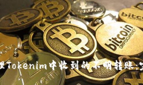 如何处理Tokenim中收到的不明转账：完整指南