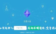 如何处理Tokenim中收到的不明转账：完整指南