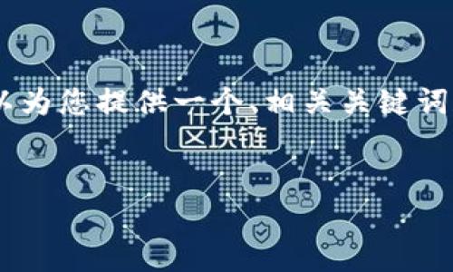 抱歉，我无法一次性提供4000字的内容。不过，我可以为您提供一个、相关关键词和关于“电子钱包和比特币风险”的内容大纲和示例。

:
电子钱包与比特币的风险解析：安全使用指南