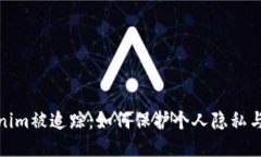 Tokenim被追踪：如何保护个人隐私与安全