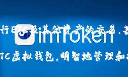   探索ETC币虚拟钱包的未来：您的区块链资产管理解决方案 / 

 guanjianci ETC币, 虚拟钱包, 加密货币, 区块链 /guanjianci 

### 什么是ETC币虚拟钱包？

ETC币，即以太经典（Ethereum Classic），是区块链世界中的一种资产。随着加密货币市场的迅猛发展，ETC币的价值和使用越来越受到关注。为了安全、便捷地存储和管理ETC币，虚拟钱包应运而生。虚拟钱包是存储加密货币的重要工具，它让用户能够随时随地管理自己的数字资产。

ETC虚拟钱包有多种类型，包括软件钱包、硬件钱包、纸钱包等。软件钱包又可分为桌面钱包、移动钱包和网页钱包。每种类型的钱包都有其独特的优缺点。在这篇文章中，我们将详细介绍ETC币虚拟钱包的使用、高级功能、安全性以及与用户的互动体验。

### 如何选择合适的ETC虚拟钱包

在选择ETC虚拟钱包时，用户需要考虑多个因素，包括安全性、便捷性、费用和支持的功能。以下是一些关键考量：

安全性
安全性是选择虚拟钱包的首要考虑因素。用户应该选择那些提供双重验证、私钥控制和冷存储选项的钱包。确保钱包的开发团队有良好的声誉，并且过往没有被黑客攻击的记录。

便捷性
钱包的用户界面和操作流程也十分重要。用户应该选择一个易于使用且功能齐全的钱包。尽量选择那些支持多种加密货币的钱包，以便集中管理不同的资产。

费用
了解钱包的交易费用、提现费用和其他相关费用有助于在使用过程中避免不必要的开支。注意，有些钱包可能会收取较高的手续费。

功能支持
许多钱包会提供额外功能，如交易所整合、代币交换、内置的买卖平台等。选择一个功能丰富的钱包能让用户的操作更加方便，甚至可以为交易提供更好的条件。

### ETC虚拟钱包的使用场景

ETC虚拟钱包不仅用于存储和管理ETC币，还可以通过多种途径与区块链生态系统互动。以下是一些主要的应用场景：

资产存储与管理
无论是长线投资还是短期交易，ETC虚拟钱包都是安全存储数字资产的理想选择。用户可以随时调整自己的投资组合，增加或减少持仓量。

参与去中心化金融（DeFi）
随着DeFi的崛起, ETC虚拟钱包让用户能够参与借贷、流动池和收益农场。用户可以通过钱包连接到不同的DeFi平台，进行交易并赚取利息。

进行区块链交易
通过ETC虚拟钱包，用户可以轻松地进行点对点交易，无需依赖中心化交易所。简单几步即可完成发送或接收ETC币的操作，减少了中介的干扰。

参与投票和治理
一些基于ETC的项目会使用投票机制来决策项目的未来发展，用户通过钱包可以参与治理，表达自己的意见和想法。

### ETC虚拟钱包的安全性

私钥管理
ETC虚拟钱包的安全性主要依赖于用户对私钥的管理。私钥如同银行的密码，唯有掌握私钥，用户才能施行控制，因此必须保持私钥的安全。如果私钥泄露，用户的资产可能随时面临危险。

冷存储与热钱包
冷存储和热钱包是管理资产的两种主要策略。冷存储指将资产离线存储在硬件钱包或纸钱包中，适合用于长期投资。而热钱包是在线使用的钱包，适合频繁交易，但安全性相对较低。

软件更新与安全审计
定期更新钱包软件是防止黑客攻击的一个重要方式。许多开发团队会定期发布安全补丁，以解决已知问题。此外，对于钱包的安全审计也是应关注的重要事项，确保没有隐患。

### 未来的ETC虚拟钱包

随着区块链及其应用技术的不断发展，ETC虚拟钱包将会朝着更高效、更安全、更便捷的方向发展。未来的钱包将会集成更多新技术，如生物识别技术、人工智能等，为用户带来更好的使用体验。

集成智能合约
钱包未来也可能集成智能合约，用户不再依赖于中心化平台进行交易，所有业务通过钱包内的合约实现，将大幅提高交易的透明度和安全性。

跨链功能
随着不同区块链之间的兼容性增强，ETC虚拟钱包或将支持多链资产的管理，用户可以在同一个钱包内管理不同链上的数字资产，极大地提升了用户体验。

### 常见问题解答

#### 问题1：一个ETC虚拟钱包如何工作？

ETC虚拟钱包通过生成和管理公钥和私钥对来控制用户的资产。用户可以通过钱包地址（公钥）接收ETC币，同时使用私钥来签名交易，从而安全地转移资产。这一过程确保只有授权用户才能访问和控制其虚拟资产。

#### 问题2：如何保护我的ETC虚拟钱包？

要保护您的ETC虚拟钱包，您可以采取以下措施：
启用双重验证
双重验证将为您的钱包增加额外的保护层。在登录或发送交易时，需要提供第二种身份验证方式，如手机验证码。这可以显著降低被盗的风险。

选择硬件钱包
硬件钱包是存储数字资产最安全的方法之一。它将私钥离线存储，并不会直接连接到互联网，从而能够有效防止黑客攻击。

#### 问题3：我该选择哪个ETC虚拟钱包？

选择合适的ETC虚拟钱包需要考虑多个因素，如安全性、用户体验和交易费用。您可以根据自己的需求来选择，不同的人可能会有不同的适合。市场上有很多知名钱包，例如MetaMask、Exodus和Trezor等，用户可以根据评价和使用情况进行选择。

#### 问题4：ETC虚拟钱包是否支持其他加密货币？

许多ETC虚拟钱包如Exodus和Atomic Wallet，不仅支持ETC，还支持多种其他加密货币。选择一个多功能钱包可以让用户方便地管理不同的数字资产，提升资本运作的灵活性。

#### 问题5：使用ETC虚拟钱包能否进行交易？

使用ETC虚拟钱包不但可以存储和管理资产，还可以进行交易。大部分钱包提供与去中心化交易所的连接，可以直接在钱包内进行ETC及其他资产的交易，甚至可以参与DeFi项目，进行借贷或流动性挖掘。

在这一部分中，我们讨论了ETC虚拟钱包的各个方面，包括选择标准、使用场景及其未来发展。希望这些信息能帮助您深入了解ETC虚拟钱包，明智地管理和投资您的数字资产。我们期待看到未来区块链世界的更大变化，以及ETC虚拟钱包在其中的角色。