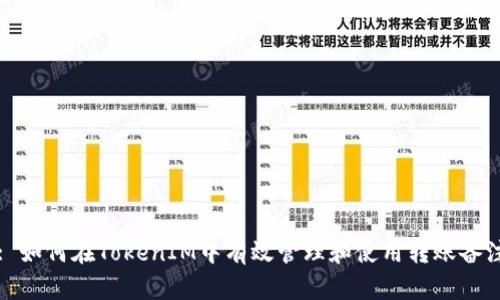 : 如何在TokenIM中有效管理和使用转账备注