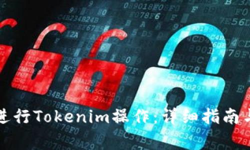 换手机后如何进行Tokenim操作：详细指南与常见问题解答