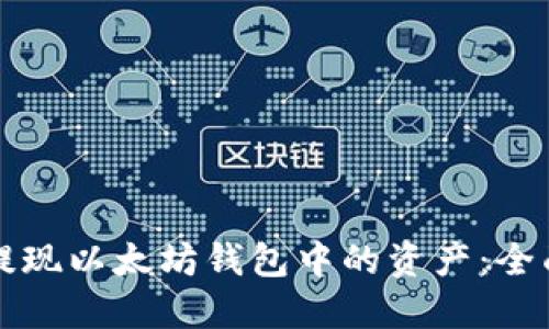 如何提现以太坊钱包中的资产：全面指南