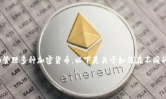 Tokenim钱包 是一个多功能的区块链钱包，用户可以