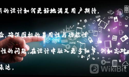 :
tiaoti如何设计引人注目的区块链钱包图标图片？/tiaoti

关键词:
区块链, 钱包, 图标设计, 视觉识别/guanjianci

引言
区块链技术作为近年来最受瞩目的创新之一，其应用范围正在迅速扩大。作为这项技术的重要组成部分，区块链钱包的设计无疑是一个关键因素。钱包图标不仅仅是一个视觉元素，它还承担着品牌识别和用户体验的重要角色。本文将深入探讨如何设计一个引人注目的区块链钱包图标，帮助开发者和设计师创造出更具吸引力的产品。

1. 了解区块链钱包的基本概念
区块链钱包是用户存储和管理他们的数字资产（如加密货币）的工具。这些钱包的类型有热钱包和冷钱包之分，前者是在线存储，后者则是离线存储。无论是哪种类型，设计出一个吸引用户的图标都是至关重要的。

良好的图标设计应该能有效传达出钱包的功能及其品牌信息。在区块链钱包的图标设计中，通常会涉及到安全性、易用性和品牌形象这三个关键词。因此，设计师需要首先理解这些元素的内涵。

2. 设计元素的选择
图标设计的第一步是选择合适的设计元素。这包括颜色、形状、图案等。例如，安全性通常用厚重的形状和冷色调来代表，而便利性则可以通过简单、流线型的设计来表现。

对于区块链钱包图标来说，常用的元素包括锁符号、币、链、盾牌等，这些都能有效传达出安全与价值的含义。但需要注意的是，这些元素应与品牌的整体形象进行协调，以确保视觉上的一致性。

3. 色彩心理学在设计中的应用
色彩作为视觉设计中至关重要的元素，在区块链钱包图标的设计中扮演着重要的角色。不同的颜色可以唤起用户不同的情感和。例如，蓝色通常与信任和安全相关，而绿色则与稳定和财富相关。

在进行色彩选择时，设计师需要考虑到目标用户的心理反应以及市场竞争者的设计风格。这可以通过市场调研以及用户反馈来实现。

4. 型号与样式的选择
在选择图标的具体样式时，设计师可以考虑采用扁平化设计或3D设计。扁平化设计强调简约，适合移动应用场景，而3D设计则更具视觉冲击力，可以吸引更多目光。

此外，设计师还可以融入一些动态元素，比如渐变色、旋转效果等，以增强图标的互动性和现代感。设计风格的选择不仅要考虑用户的使用场景，还应兼顾品牌的整体形象。

5. 用户测试与反馈
设计完成后的测试是保证图标质量的一项重要步骤。设计师可以通过用户测试收集反馈，了解用户对图标的接受程度和看法。这可以通过问卷调查、在线测试等形式进行。

根据收集到的反馈，设计师可以对图标进行调整，确保其在实际使用中的有效性和美观性。

6. 维护品牌一致性
最后，设计师需要确保区块链钱包图标与品牌的其他视觉元素保持一致。无论是网页设计、应用界面还是市场宣传材料，所有的设计元素都应互相呼应，以形成统一的视觉识别体系。

品牌一致性不仅提高了用户的识别度，还增强了品牌信任感。这是一个设计师在整个图标设计过程中需要时刻铭记的原则。

相关问题探讨

1. 如何选择区块链钱包图标的适当大小和比例？
在设计区块链钱包图标时，适当的大小与比例是至关重要的。由于图标的使用场景多种多样，从手机APP到桌面应用，设计师需要考虑到不同平台的图标需求。

一般来说，移动应用图标需要设计成较小的尺寸，以适应手机屏幕，而在桌面应用中，图标则可以稍大一些，这样能够显示更多的细节。因此，在设计过程中，设计师应该考虑制作多种尺寸的图标，以满足不同平台和设备的需求。

此外，设计师还需考虑到响应式设计的原则，即图标在不同大小下都要保持清晰易读的状态。这可以通过测试不同尺寸下的可读性和美观程度来实现。

2. 区块链钱包图标设计中常见的误区是什么？
在区块链钱包图标的设计中，设计师常常会碰到一些误区。其中之一就是过于复杂的设计。设计师在创造意象时，往往会试图融入过多的元素，致使图标显得混乱，缺乏辨识度。

另一方面，设计师可能会忽视品牌形象的重要性，特别是在追求流行趋势时，容易偏离品牌的核心价值。设计时需保持对品牌理念的关注，确保图标设计的每个元素都能反映出其内涵。

设计师还需避免过度依赖现成模板，这可能会导致品牌形象的流失和独特性缺乏。因此，创造性的手工设计往往是更佳的选择。

3. 是否应该考虑用户的文化背景？
是的，用户的文化背景在图标设计中扮演着重要的角色。这是因为不同文化对于颜色、形状和符号的解读可能会有显著差异。例如，在某些文化中，红色象征着好运和繁荣，而在其他文化中，则可能代表危险或禁忌。

为了设计一个全球通用的图标，设计师需要进行市场调研，了解目标用户的文化习惯和审美偏好。这包括对各国用户对颜色、图形的偏好进行分析，以确保图标在全球市场中的适用性。

此外，设计师应对图标的标志意义进行验证，以确保设计不会无意间引起误解或冒犯。

4. 如何利用用户反馈改进图标设计？
用户反馈是设计过程中不可或缺的一部分，能够为设计师提供真实的使用体验和评估。通过问卷调查、用户访谈和可用性测试等方式，设计师可以收集到用户对图标的意见与建议。

在收到反馈后，设计师需要认真分析这些数据，找出共性问题。例如，用户可能会提到图标的形状不够直观，或者颜色搭配不够和谐。针对这些问题，设计师可以进行调整。

此外，设计师也可以根据用户的需求进行功能性的拓展，比如将更多信息嵌入图标设计中，提高使用效率。在设计改进后，重复用户测试，以验证新的设计如何更好地满足用户期待。

5. 未来区块链钱包图标设计的趋势是什么？
未来，区块链钱包图标设计将面临多种新的挑战与机遇。随着数字资产的普及，预计更多的新用户将进入市场，因此设计需要更多的关注用户体验，确保图标的易用性与功能性。

动态设计和交互元素将成为重要的设计趋势。通过动画效果等手法，能够提升用户的互动体验，同时使图标设计更具现代感。此外，考虑到可访问性的问题，在设计中融入更多细节，例如高对比度的颜色组合和清晰的形状，也将成为设计的必要趋势。

最后，随着技术的不断发展，利用AI进行设计辅助将会成为一种新常态，设计师需要提升自身的技术能力，以利用这些工具提高设计效率与创意表达。