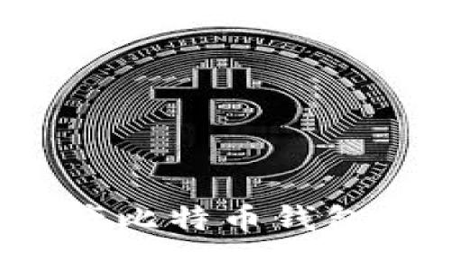 2023年最佳国产比特币钱包推荐与使用指南