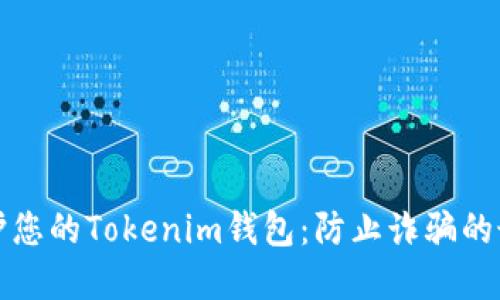 如何保护您的Tokenim钱包：防止诈骗的最佳实践