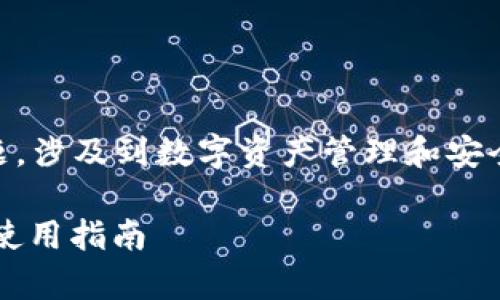 关于“tokenim的keystore在哪里”的问题,涉及到数字资产管理和安全存储。以下是详细的介绍,解答相关问题。
### Tokenim Keystore 位置详解及使用指南