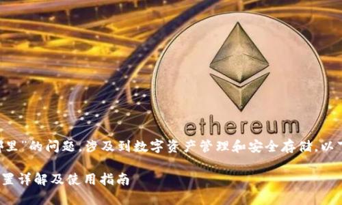 关于“tokenim的keystore在哪里”的问题,涉及到数字资产管理和安全存储。以下是详细的介绍,解答相关问题。
### Tokenim Keystore 位置详解及使用指南