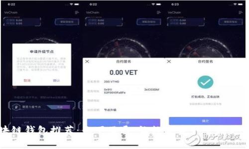 区块链钱包推荐：天下互通，让数字资产管理更简单