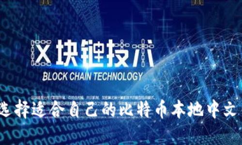 如何选择适合自己的比特币本地中文钱包？